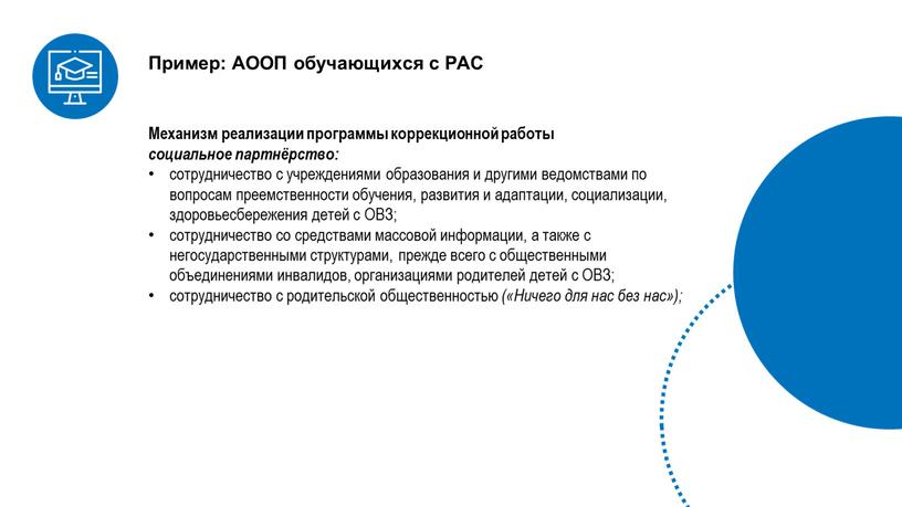 Механизм реализации программы коррекционной работы социальное партнёрство: сотрудничество с учреждениями образования и другими ведомствами по вопросам преемственности обучения, развития и адаптации, социализации, здоровьесбережения детей с