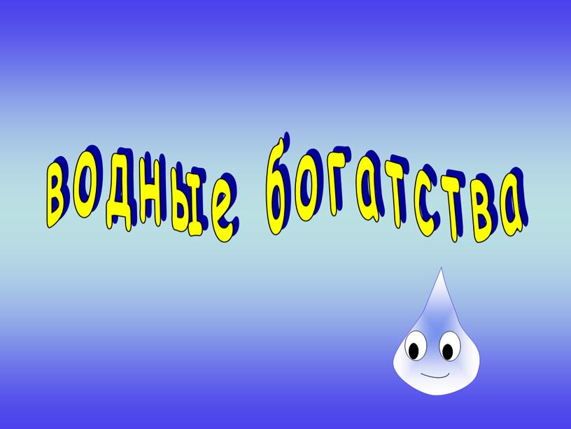 водные богатства