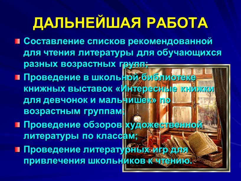 ДАЛЬНЕЙШАЯ РАБОТА Составление списков рекомендованной для чтения литературы для обучающихся разных возрастных групп;