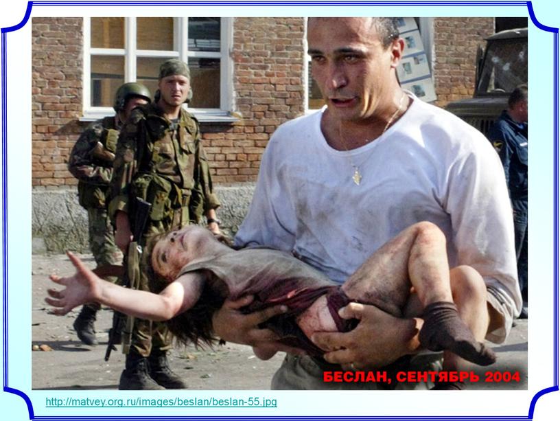 http://matvey.org.ru/images/beslan/beslan-55.jpg