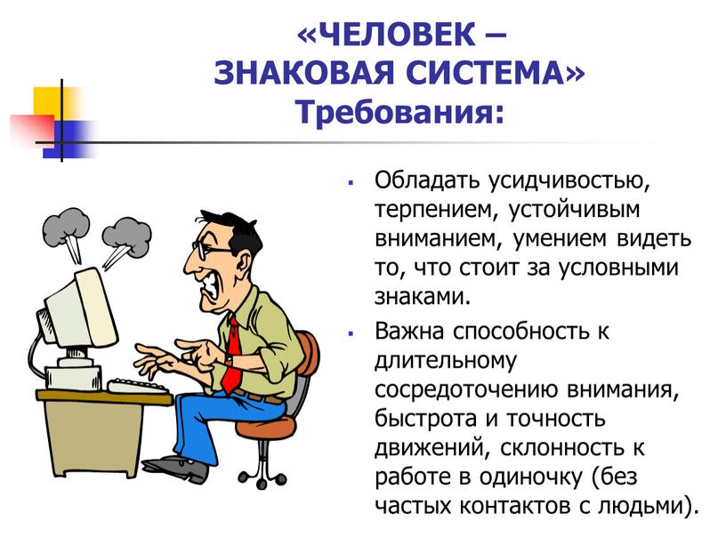 ЧЕЛОВЕК – ЗНАКОВАЯ СИСТЕМА» Требования: