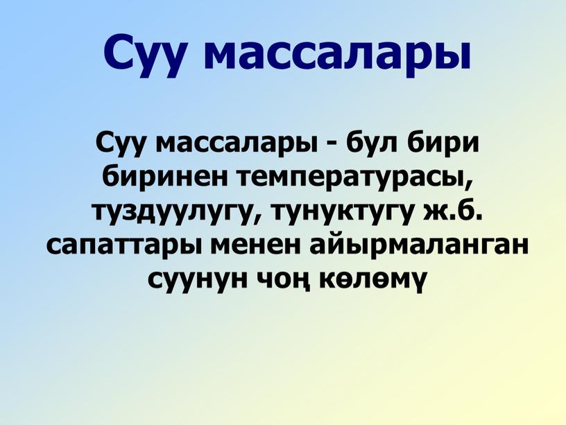 Суу массалары Суу массалары - бул бири биринен температурасы, туздуулугу, тунуктугу ж