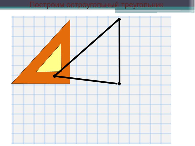 Построим остроугольный треугольник