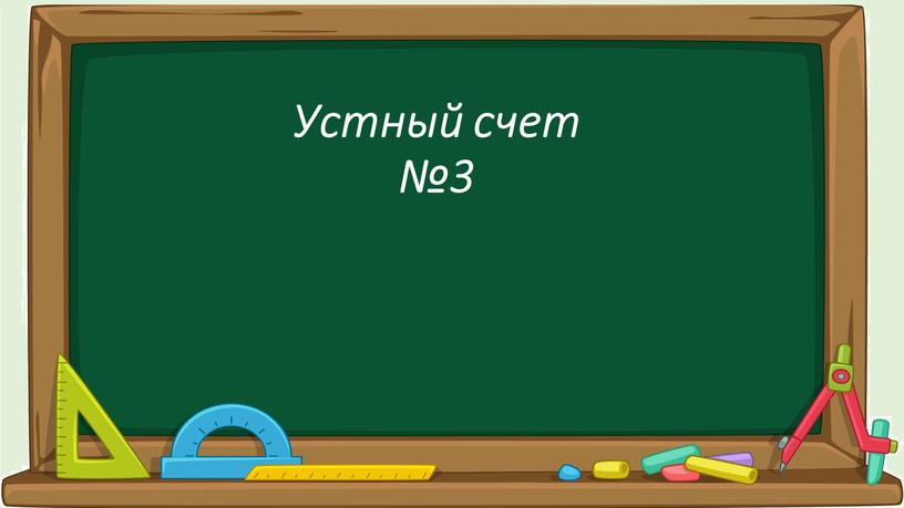 Устный счет №3