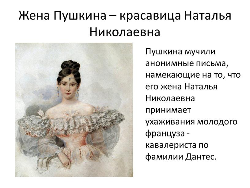 Жена Пушкина – красавица Наталья