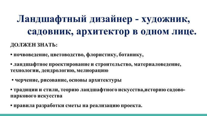 Ландшафтный дизайнер - художник, садовник, архитектор в одном лице