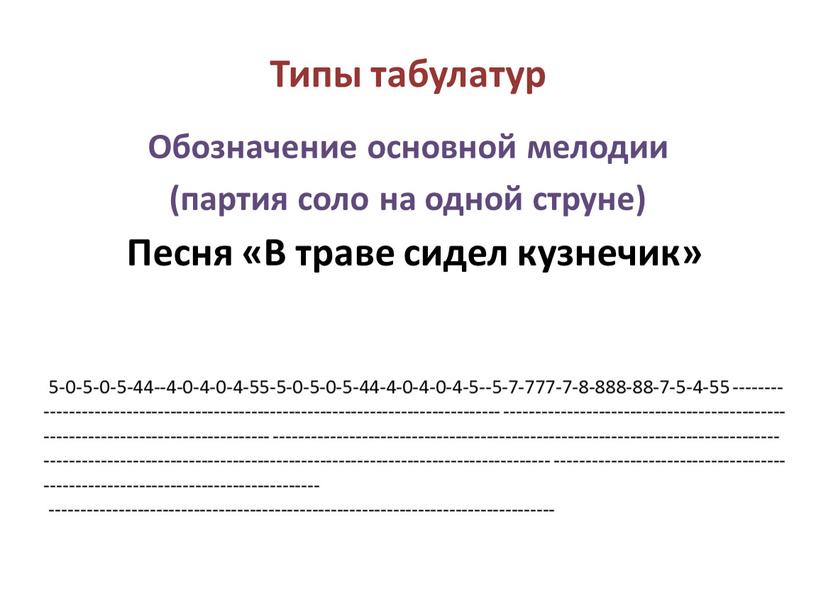 Типы табулатур Обозначение основной мелодии (партия соло на одной струне)