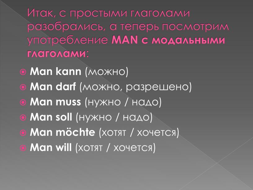 Итак, с простыми глаголами разобрались, а теперь посмотрим употребление