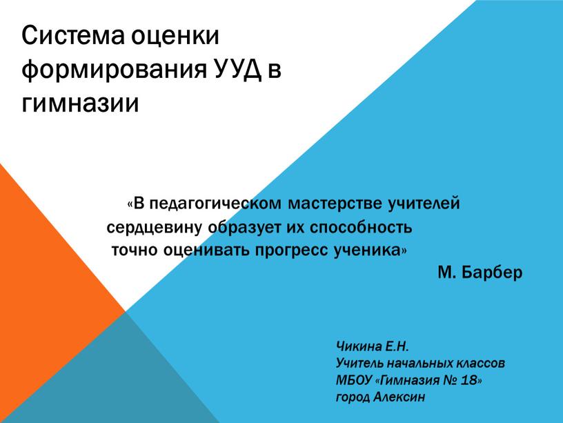 В педагогическом мастерстве учителей сердцевину образует их способность точно оценивать прогресс ученика»