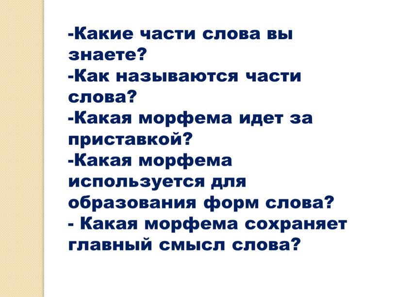 Какие части слова вы знаете? Как называются части слова?