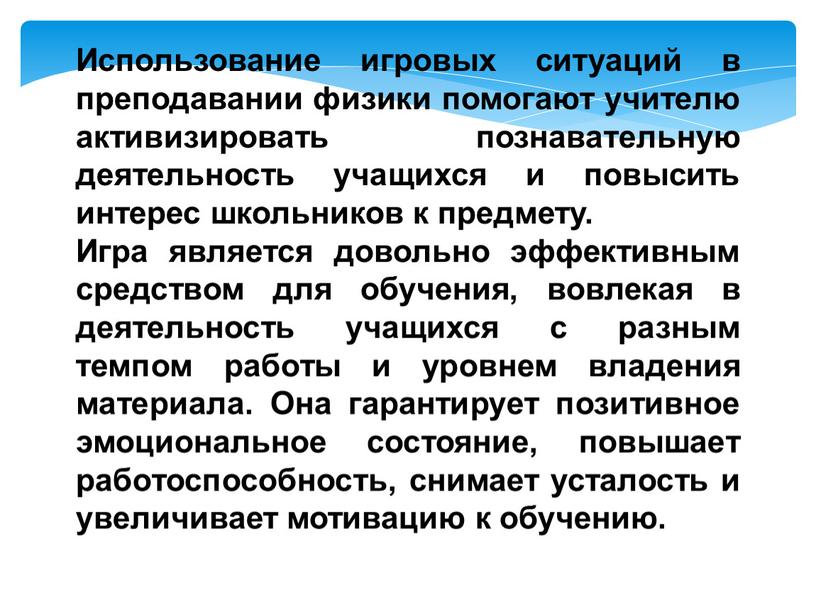 Использование игровых ситуаций в преподавании физики помогают учителю активизировать познавательную деятельность учащихся и повысить интерес школьников к предмету