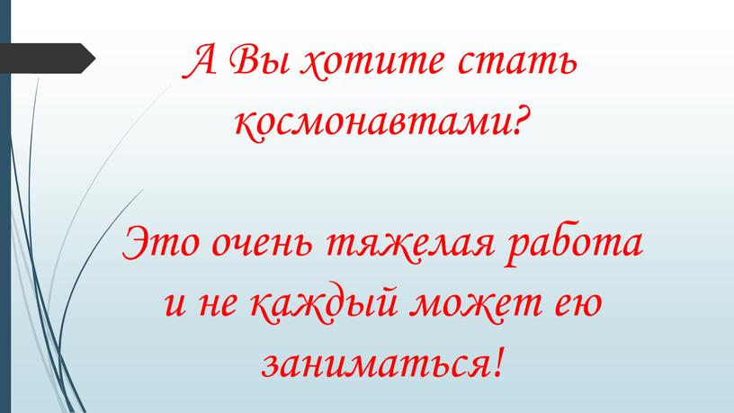 А Вы хотите стать космонавтами?