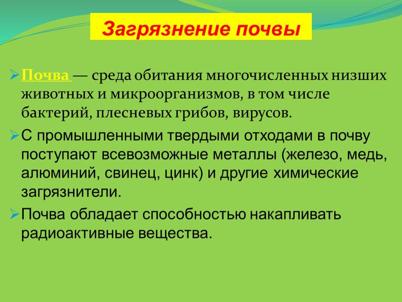 Почва — среда обитания многочисленных низших животных и микроорганизмов, в том числе бактерий, плесневых грибов, вирусов