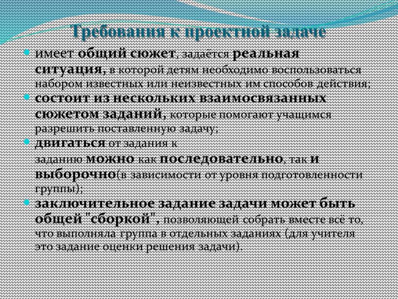 Требования к проектной задаче имеет общий сюжет , задаётся реальная ситуация, в которой детям необходимо воспользоваться набором известных или неизвестных им способов действия; состоит из…