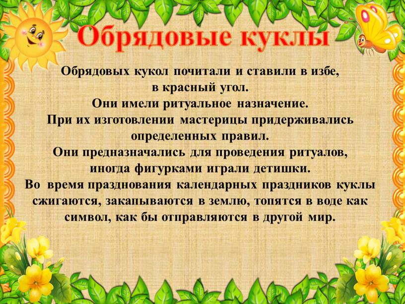 Обрядовые куклы Обрядовых кукол почитали и ставили в избе, в красный угол