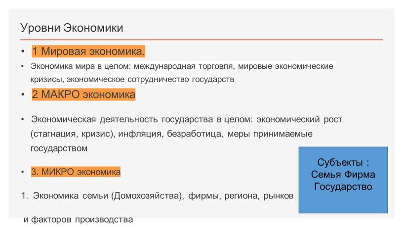 Уровни Экономики 1 Мировая экономика