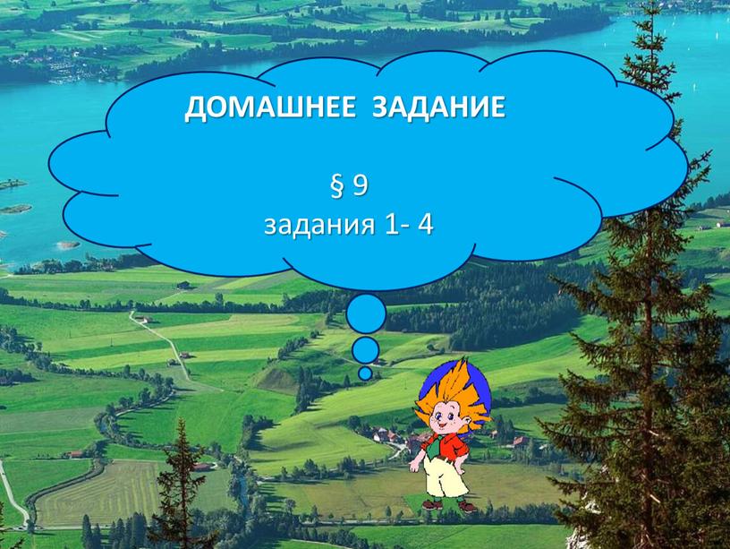 ДОМАШНЕЕ ЗАДАНИЕ § 9 задания 1- 4