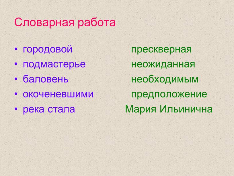 Словарная работа городовой прескверная подмастерье неожиданная баловень необходимым окоченевшими предположение река стала