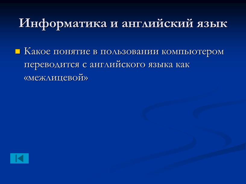 Информатика и английский язык Какое понятие в пользовании компьютером переводится с английского языка как «межлицевой»