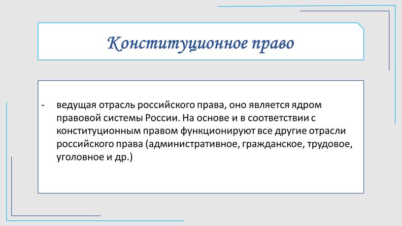 Конституционное право ведущая отрасль российского права, оно является ядром правовой системы