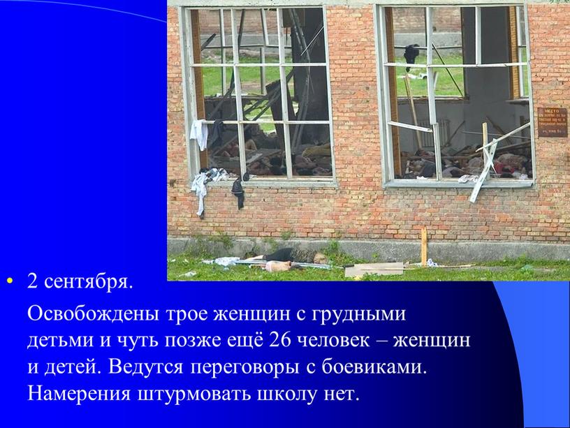 Освобождены трое женщин с грудными детьми и чуть позже ещё 26 человек – женщин и детей