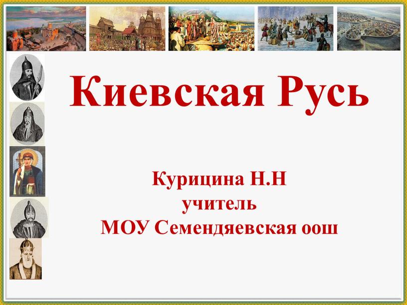 Киевская Русь Курицина Н.Н учитель