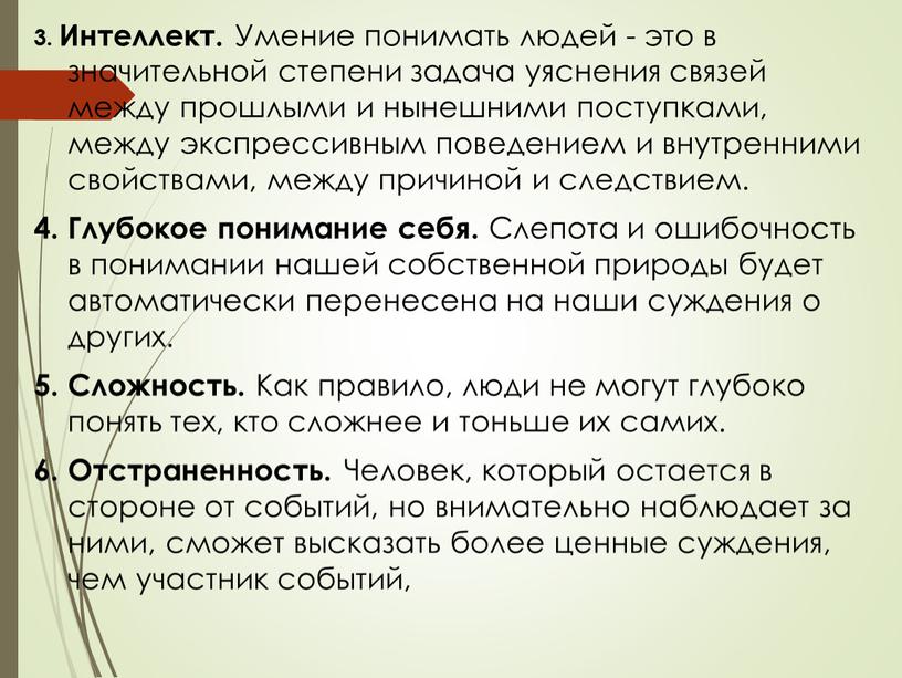 Интеллект. Умение понимать людей - это в значительной степени задача уяснения связей между прошлыми и нынешними поступками, между экспрессивным поведением и внутренними свойствами, между причиной…