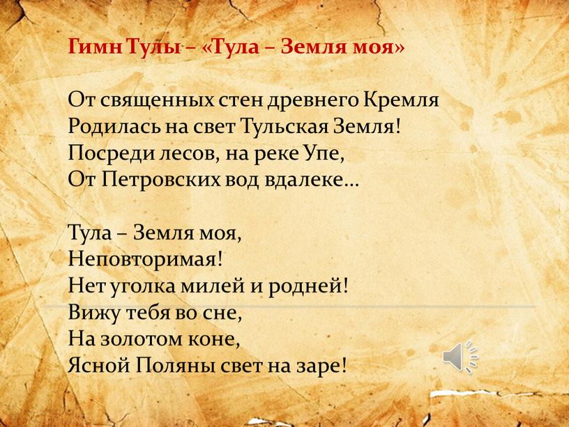 Гимн Тулы – «Тула – Земля моя»