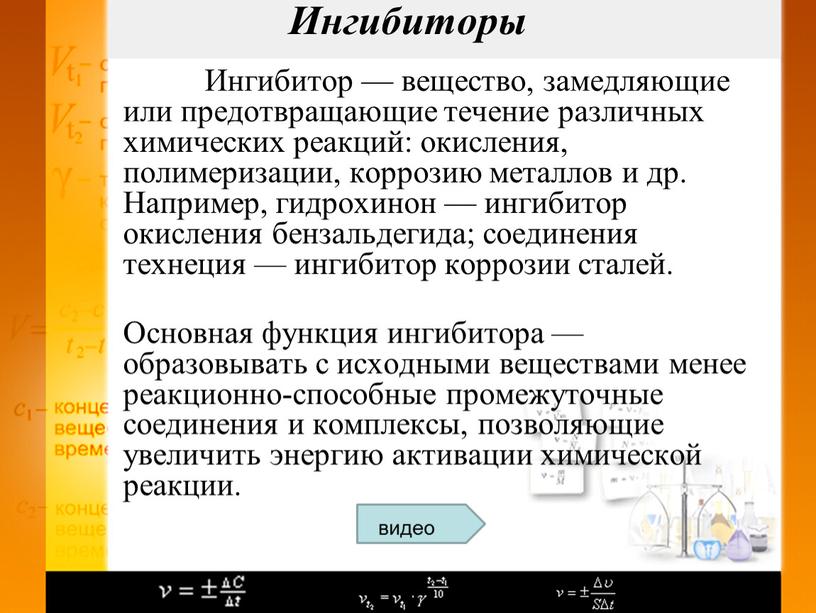 Ингибитор — вещество, замедляющие или предотвращающие течение различных химических реакций: окисления, полимеризации, коррозию металлов и др