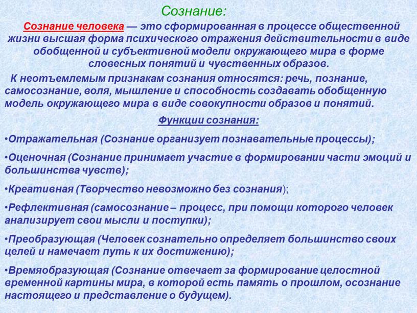 Сознание: Сознание человека — это сформированная в процессе общественной жизни высшая форма психического отражения действительности в виде обобщенной и субъективной модели окружающего мира в форме…