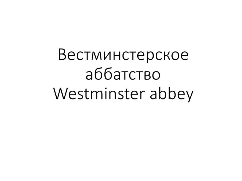 Вестминстерское аббатство Westminster abbey