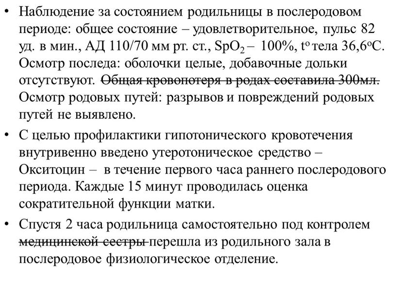 Наблюдение за состоянием родильницы в послеродовом периоде: общее состояние – удовлетворительное, пульс 82 уд