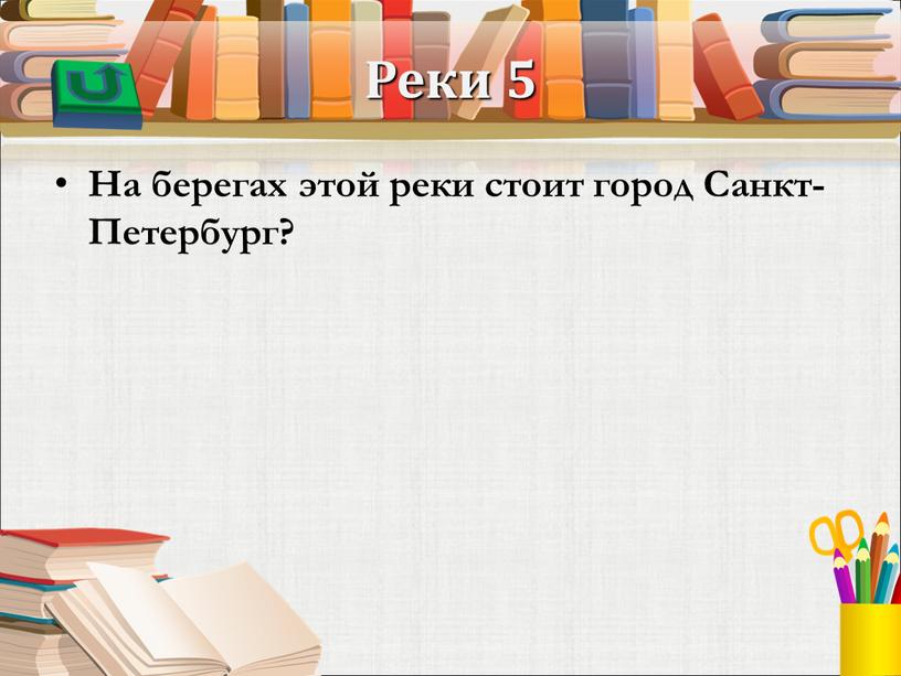 Реки 5 На берегах этой реки стоит город