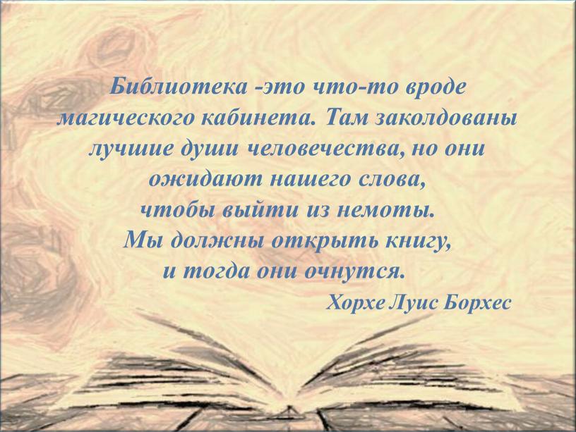 Библиотека -это что-то вроде магического кабинета