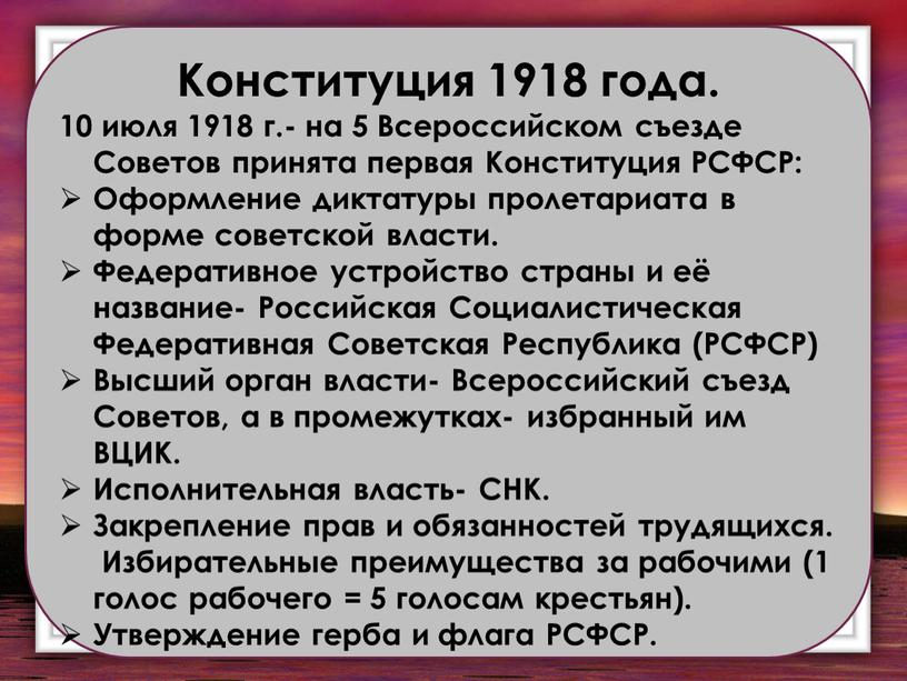 Конституция 1918 года. 10 июля 1918 г