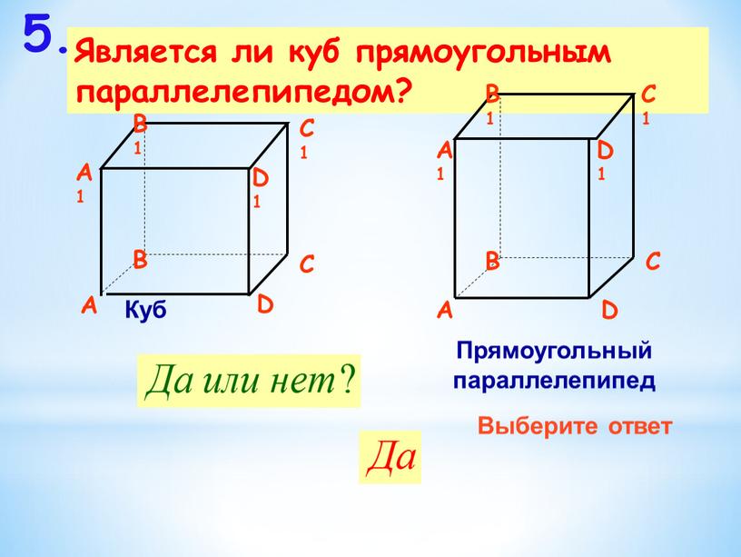 Является ли куб прямоугольным параллелепипедом? 5