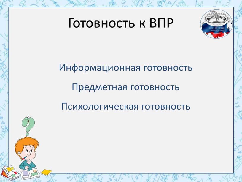 Готовность к ВПР Информационная готовность