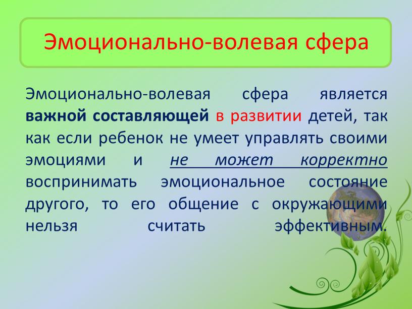 Эмоционально-волевая сфера Эмоционально-волевая сфера является важной составляющей в развитии детей, так как если ребенок не умеет управлять своими эмоциями и не может корректно воспринимать эмоциональное…