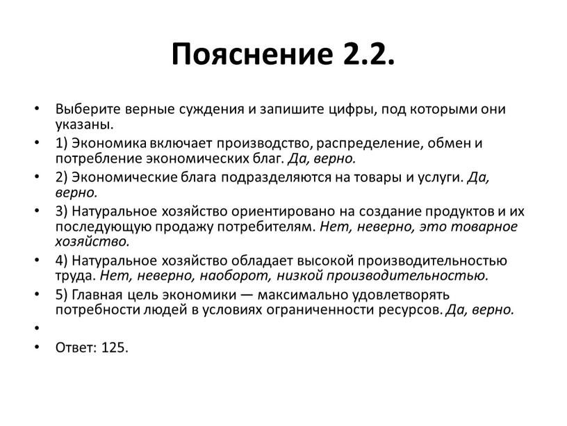 Пояснение 2.2. Выберите верные суждения и запишите цифры, под которыми они указаны