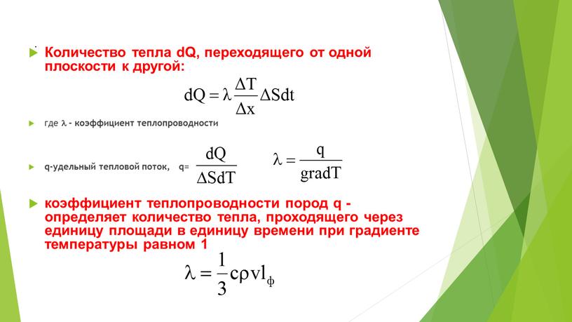 Количество тепла dQ, переходящего от одной плоскости к другой: где  - коэффициент теплопроводности q-удельный тепловой поток, q= коэффициент теплопроводности пород q - определяет количество…