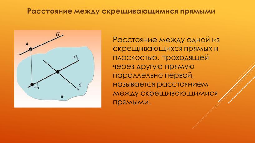 Расстояние между скрещивающимися прямыми