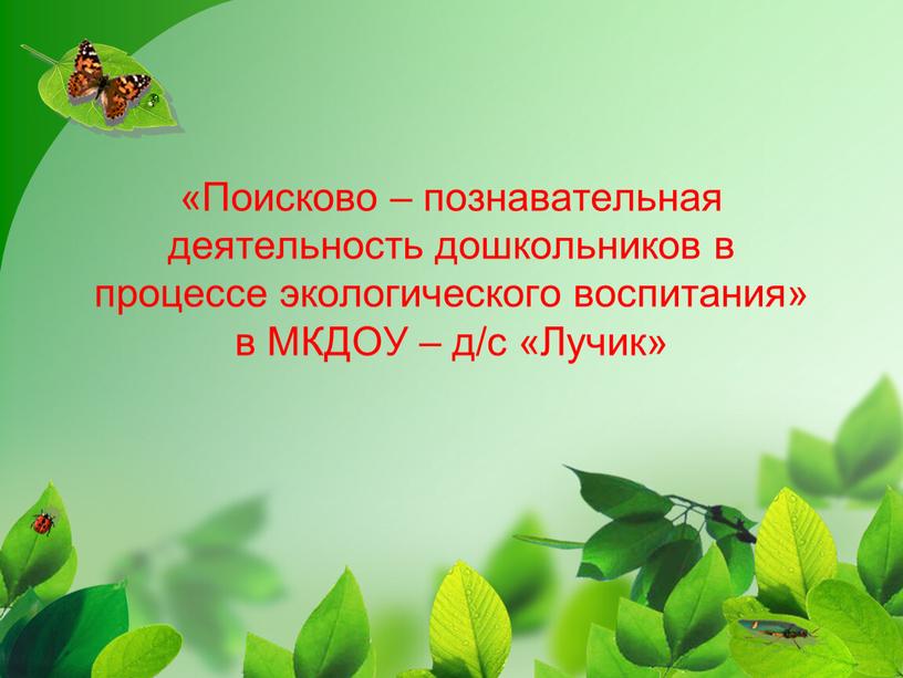 Поисково – познавательная деятельность дошкольников в процессе экологического воспитания» в