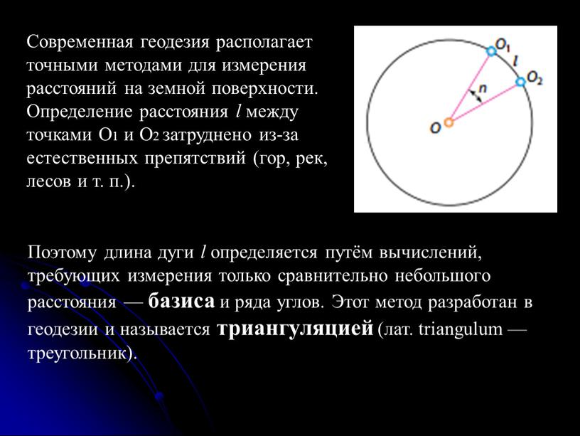 Современная геодезия располагает точными методами для измерения расстояний на земной поверхности