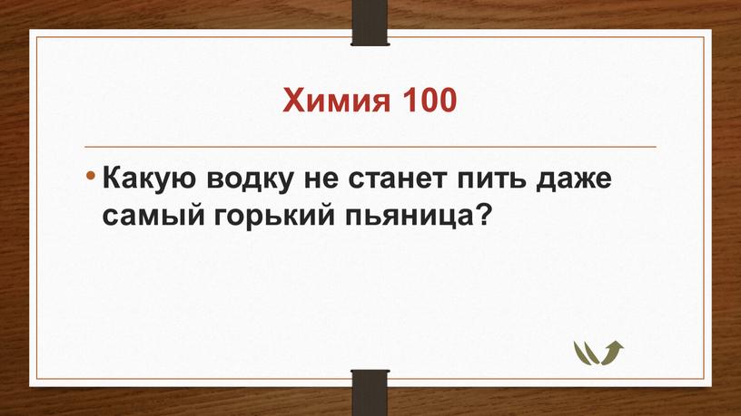 Химия 100 Какую водку не станет пить даже самый горький пьяница?