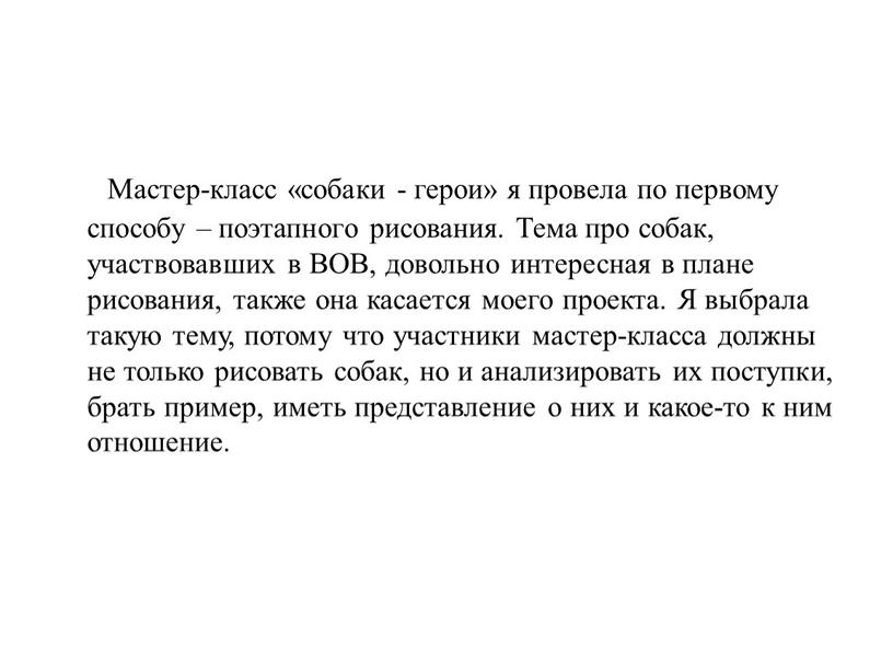 Мастер-класс «собаки - герои» я провела по первому способу – поэтапного рисования