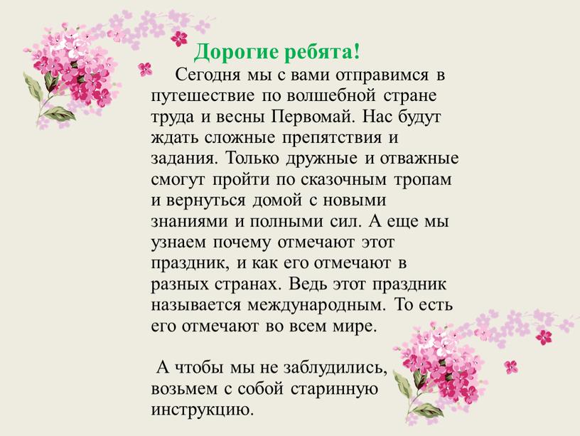 Дорогие ребята! Сегодня мы с вами отправимся в путешествие по волшебной стране труда и весны