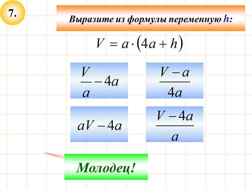 Выразите из формулы переменную h: