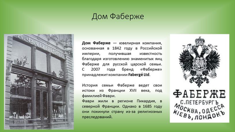 Дом Фаберже Дом Фаберже — ювелирная компания, основанная в 1842 году в