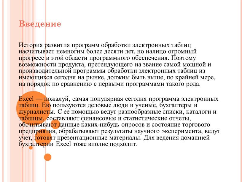 Введение История развития программ обработки электронных таблиц насчитывает немногим более десяти лет, но налицо огромный прогресс в этой области программного обеспечения