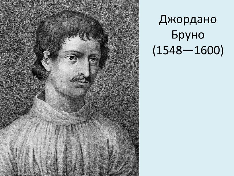 Джордано Бруно (1548—1600)